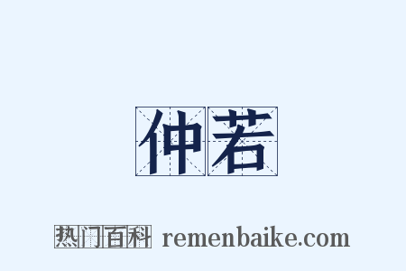 仲若是什么意思的图片